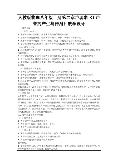 人教版物理八年级上册第二章声现象《1声音的产生与传播》教学设计