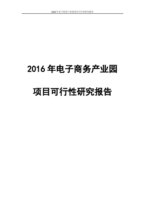 2016年电子商务产业园项目可行性研究报告