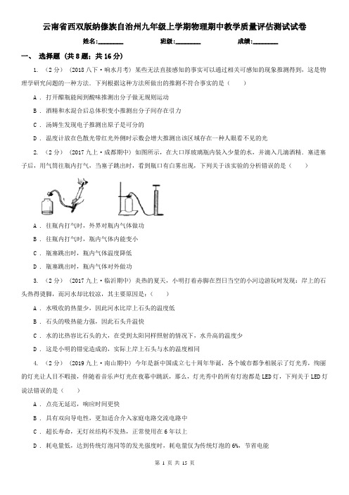 云南省西双版纳傣族自治州九年级上学期物理期中教学质量评估测试试卷