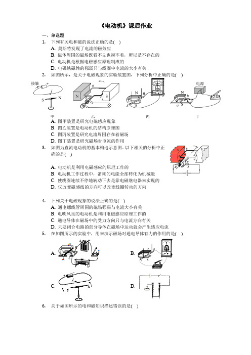 九年级下期物理第二十章第四节《电动机》课后习题