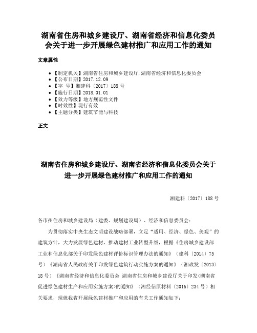 湖南省住房和城乡建设厅、湖南省经济和信息化委员会关于进一步开展绿色建材推广和应用工作的通知