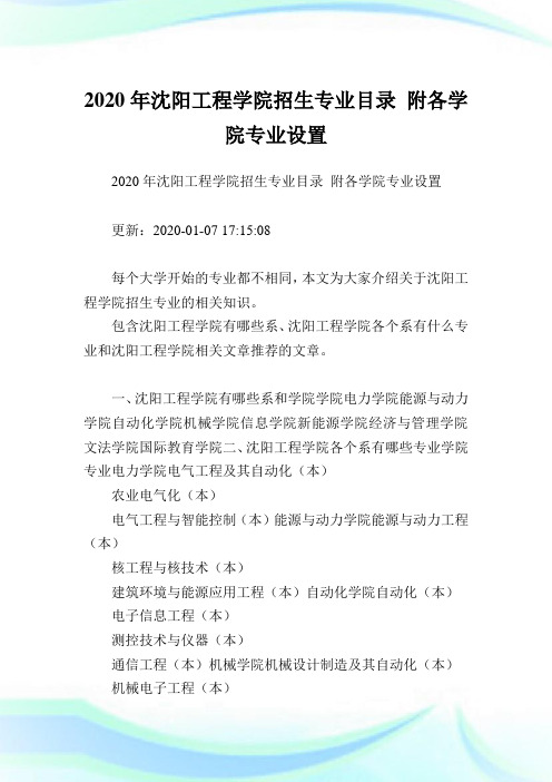 2020年沈阳工程学院招生专业目录附各学院专业设置.doc