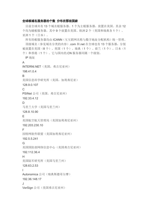 全球根域名服务器的个数分布在那些国家