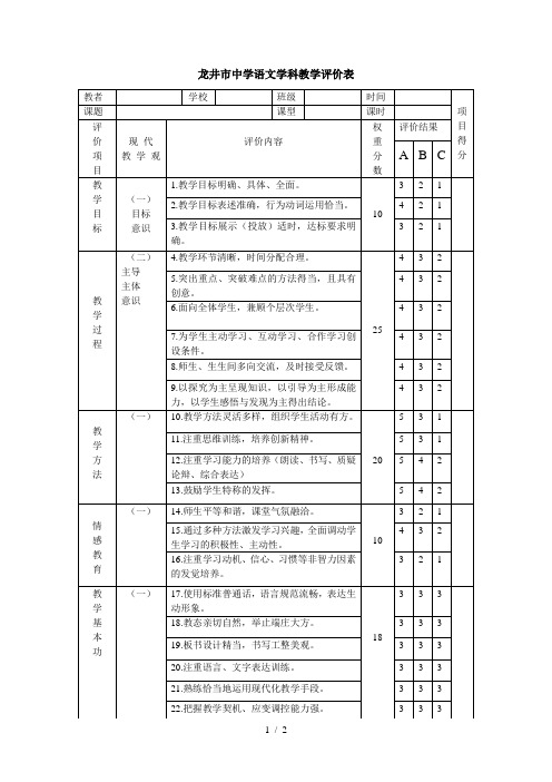 中学语文课堂教学评价表