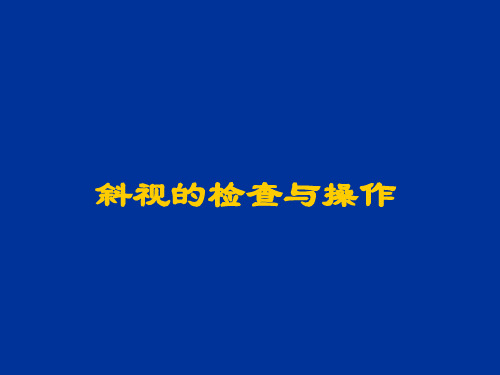 斜视检查