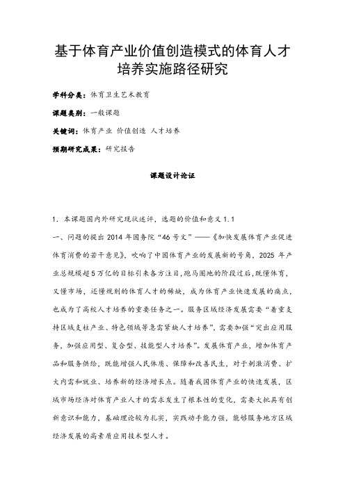 体育卫生艺术教育课题：基于体育产业价值创造模式的体育人才培养实施路径研究