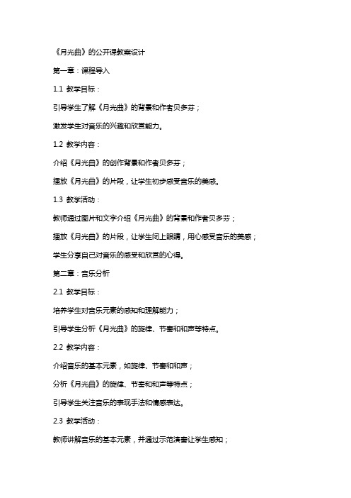 《月光曲》的公开课教案设计