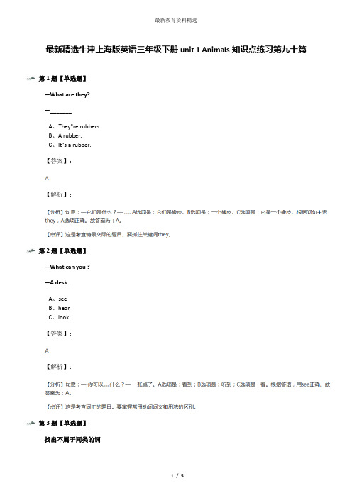 最新精选牛津上海版英语三年级下册unit 1 Animals知识点练习第九十篇