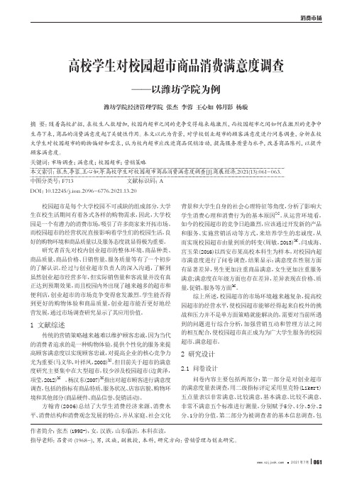 高校学生对校园超市商品消费满意度调查--以潍坊学院为例