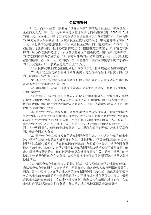 合伙法案例及答案