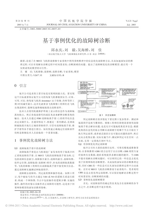 基于事例优化的故障树诊断