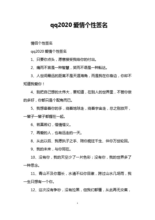 qq2020爱情个性签名