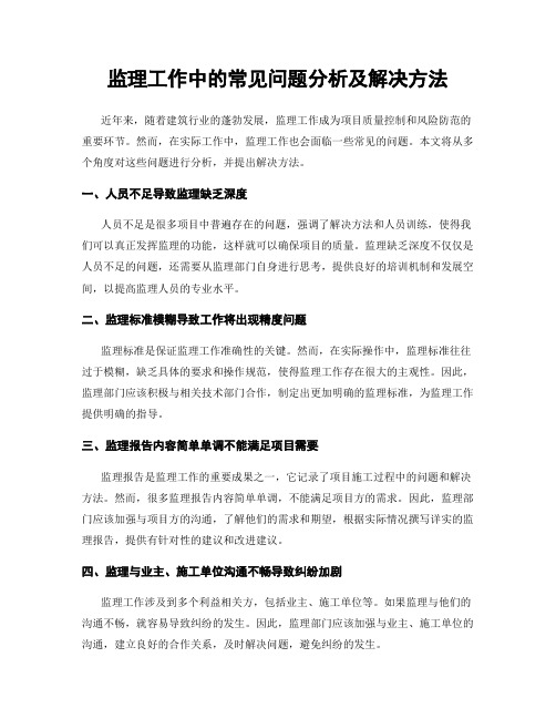 监理工作中的常见问题分析及解决方法