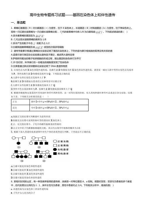 高中生物专题练习试题——基因在染色体上和伴性遗传