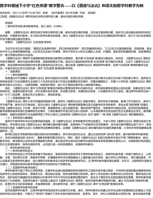 跨学科视域下小学“红色资源”教学整合——以《道德与法治》和语文的跨学科教学为例