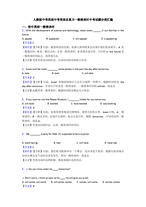 人教版中考英语中考英语总复习一般将来时中考试题分类汇编