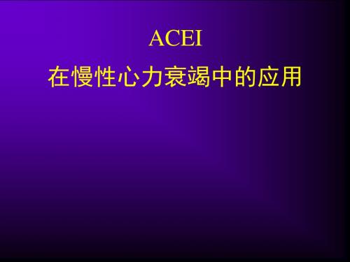 acei在慢性心力衰竭中的应用