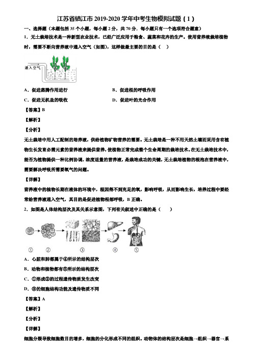 江苏省镇江市2019-2020学年中考生物模拟试题(1)含解析