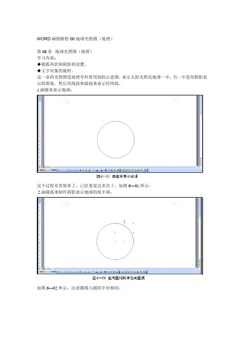 WORD画图教程06地球光照图