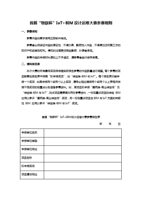 首届“物联杯”IoT+BIM设计运维大赛参赛细则