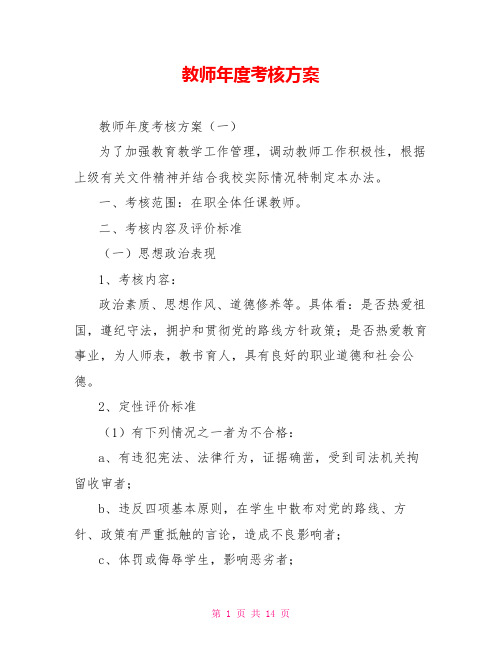 教师年度考核方案