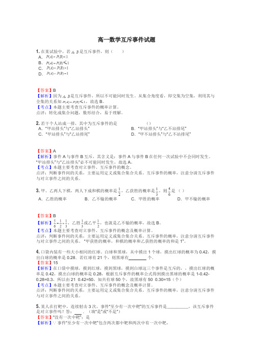 高一数学互斥事件试题
