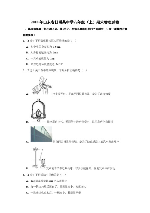 2018年山东省日照某中学八年级(上)期末物理试卷  含解析