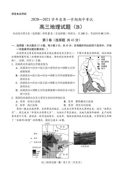 2020.11新高考2020—2021学年度高三地理B第一学期期中试题(含答案)