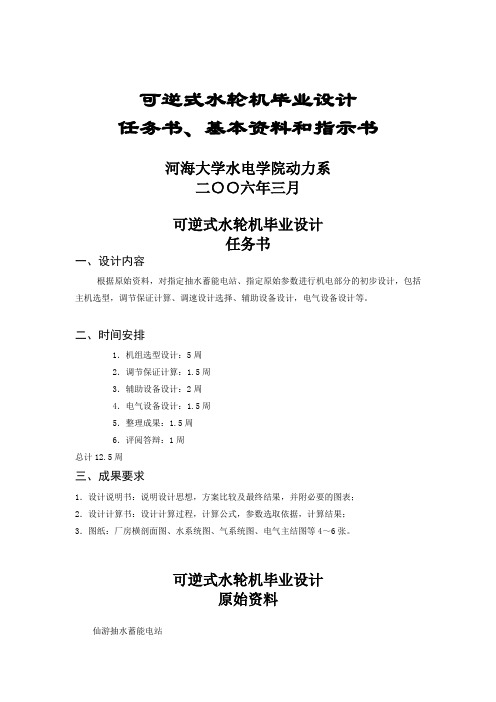 可逆式水轮机毕业设计任务书、基本资料和指示书