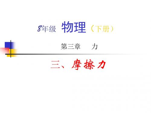 初中物理科学八年级下册《摩擦力》ppt