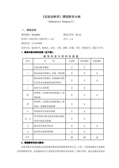 诊断教学大纲