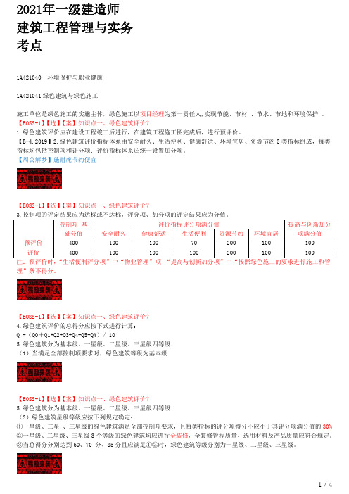 2021年一建建筑考点冲刺 1A421040-环境保护与职业健康(一)