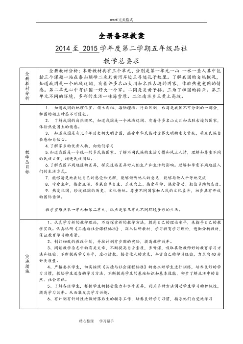 山东版五年级下品社(全册)教(学)案