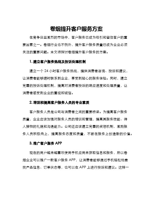 卷烟提升客户服务方案