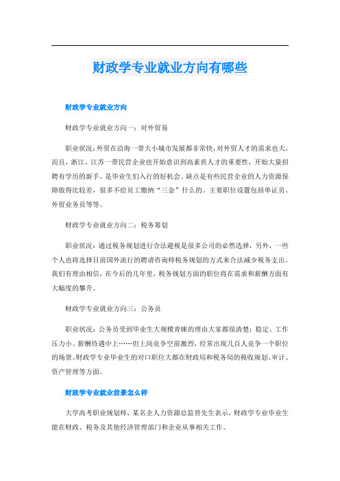 财政学专业就业方向有哪些