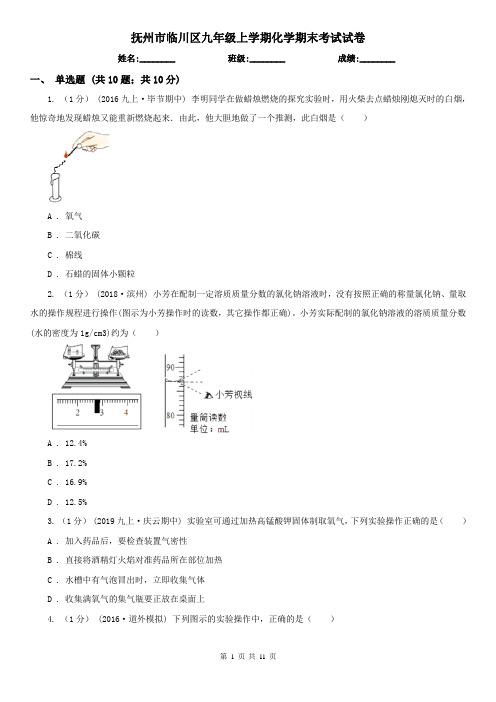 抚州市临川区九年级上学期化学期末考试试卷