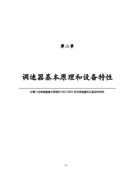 2、调速器基本原理和设备特性