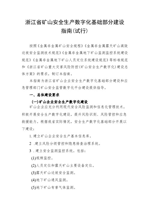 浙江省矿山安全生产数字化基础部分建设指南(试行)