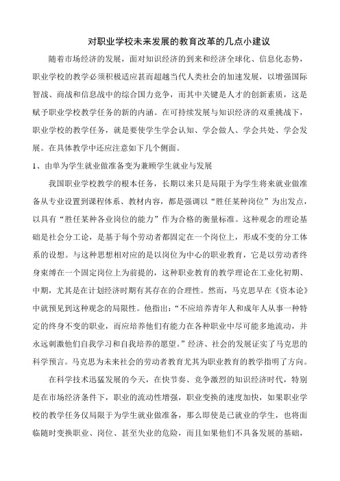 职业学校的改革和发展的几点建议