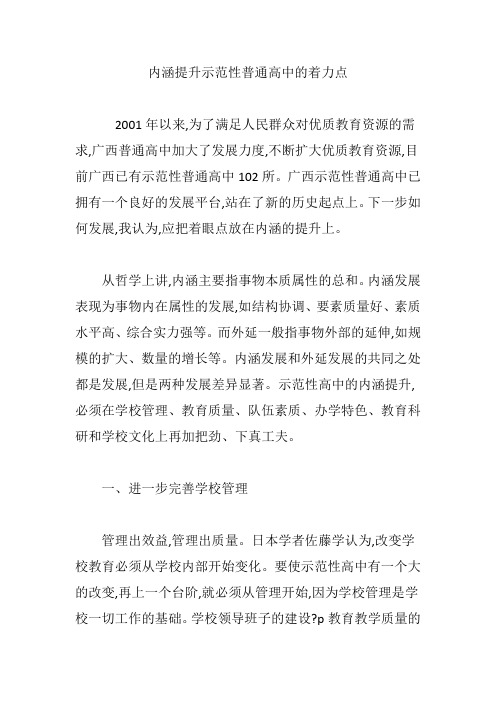 内涵提升示范性普通高中的着力点.doc