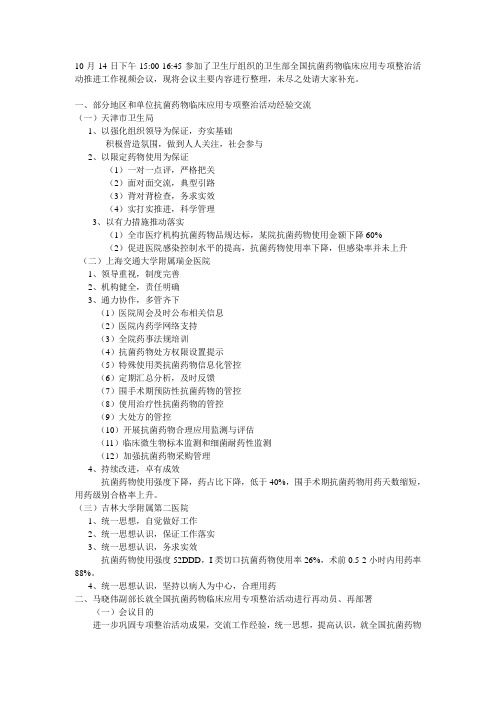 抗菌药物临床应用专项整治活动推进工作视频会议(4)