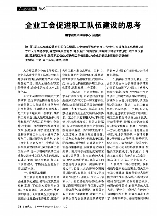 企业工会促进职工队伍建设的思考