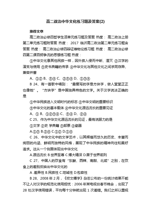 高二政治中华文化练习题及答案（2）