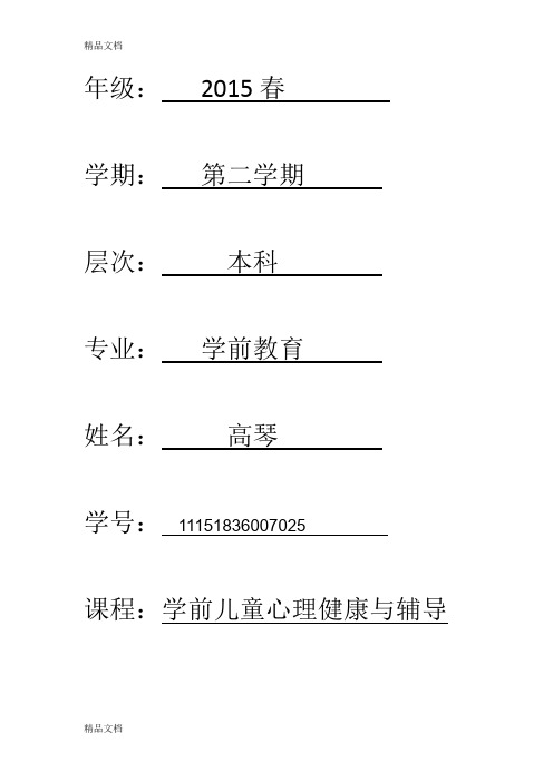 学前教育网络学习-学前儿童心理健康与辅导作业说课讲解