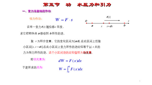 高等数学 第6章 第五节 功  水压力和引力