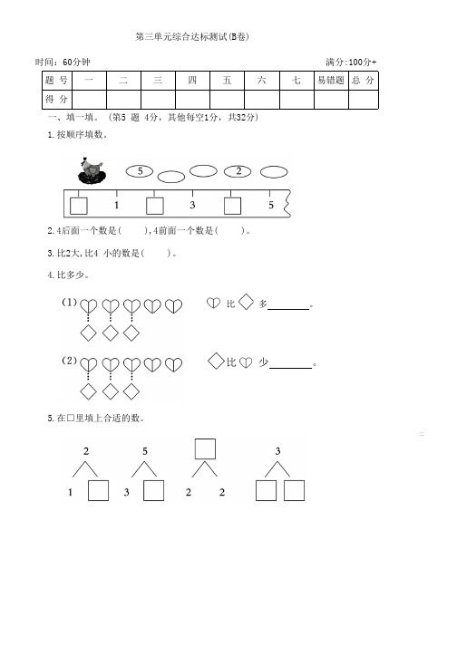 人教版一年级数学上册第三单元综合达标测试(B卷)(含答案)