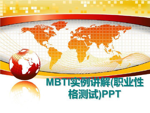 最新MBTI实例讲解(职业性格测试)PPTppt课件