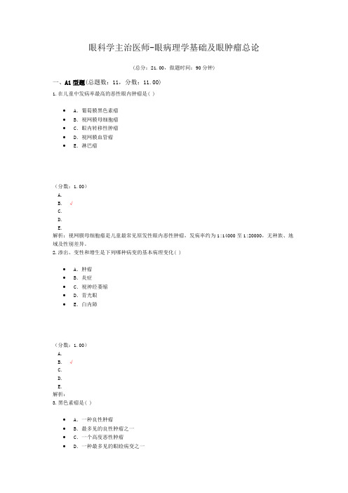 眼科学主治医师-眼病理学基础及眼肿瘤总论