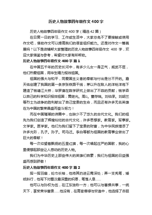 历史人物故事四年级作文400字