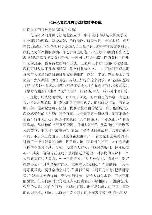 化诗入文的几种方法（教师中心稿）